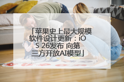 苹果史上最大规模软件设计更新：iOS 26发布 向第三方开放AI模型