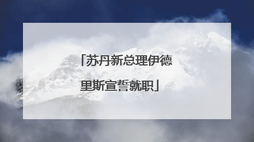 苏丹新总理伊德里斯宣誓就职