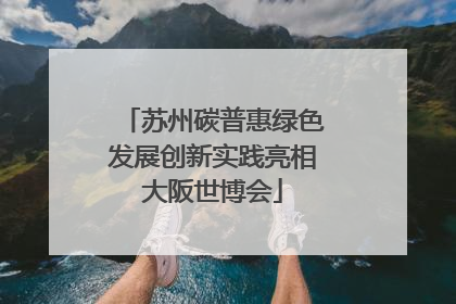 苏州碳普惠绿色发展创新实践亮相大阪世博会