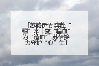 苏韵伊情 奔赴“疆”来丨变“输血”为“造血” 苏伊接力守护“心”生