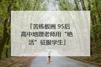 苦练板画 95后高中地理老师用“绝活”征服学生