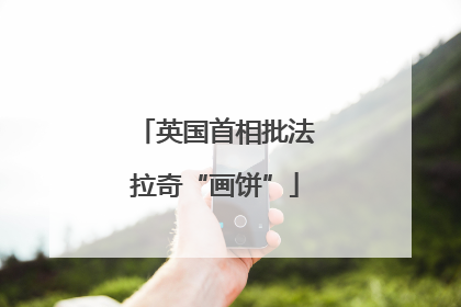 英国首相批法拉奇“画饼”