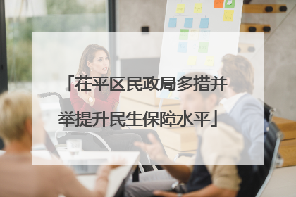 茌平区民政局多措并举提升民生保障水平