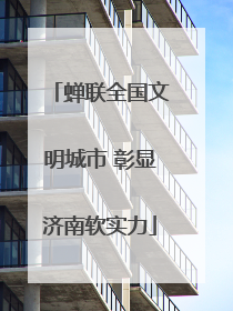 蝉联全国文明城市 彰显济南软实力