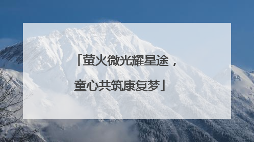 萤火微光耀星途，童心共筑康复梦