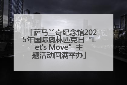 萨马兰奇纪念馆2025年国际奥林匹克日“Let's Move”主题活动圆满举办