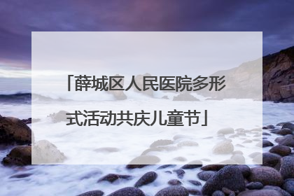 薛城区人民医院多形式活动共庆儿童节