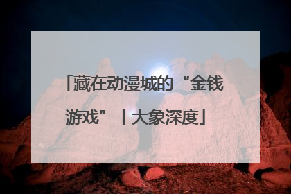 藏在动漫城的“金钱游戏”丨大象深度