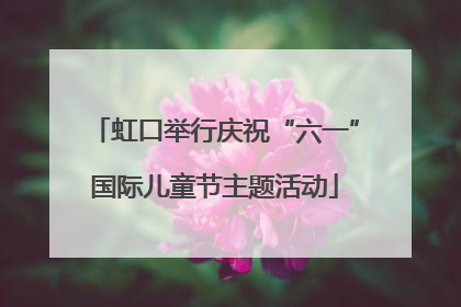 虹口举行庆祝“六一”国际儿童节主题活动