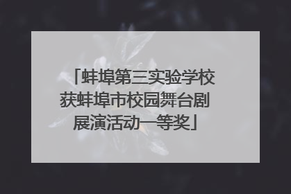 蚌埠第三实验学校获蚌埠市校园舞台剧展演活动一等奖