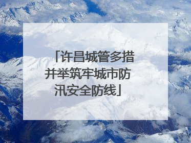 许昌城管多措并举筑牢城市防汛安全防线
