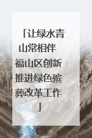 让绿水青山常相伴 福山区创新推进绿色殡葬改革工作