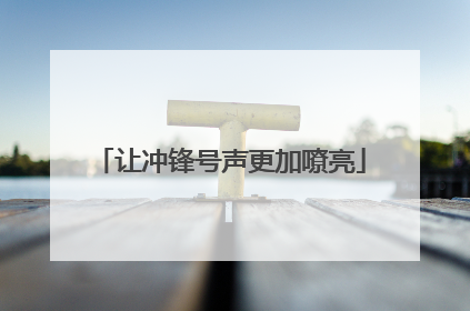 让冲锋号声更加嘹亮