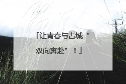 让青春与古城“双向奔赴”！