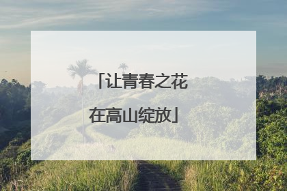 让青春之花在高山绽放