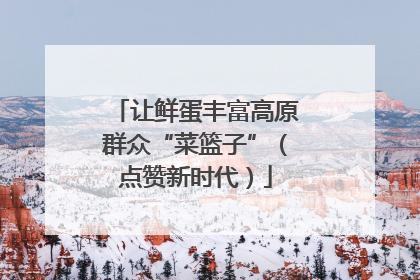 让鲜蛋丰富高原群众“菜篮子”（点赞新时代）