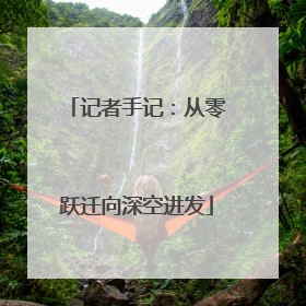 记者手记：从零跃迁向深空进发