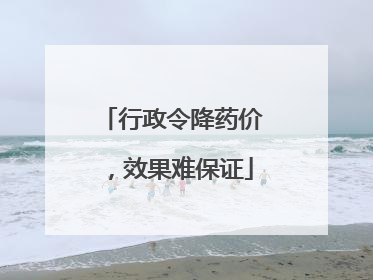 行政令降药价，效果难保证