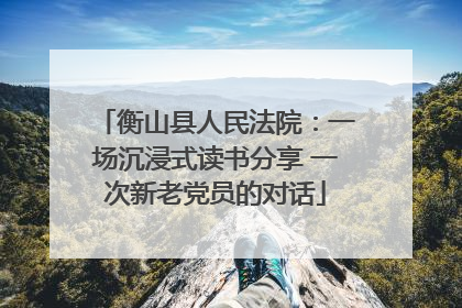 衡山县人民法院：一场沉浸式读书分享 一次新老党员的对话