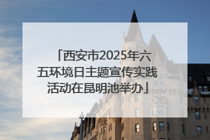 西安市2025年六五环境日主题宣传实践活动在昆明池举办