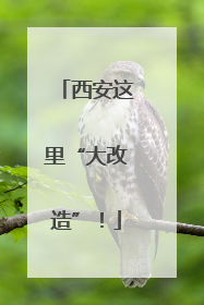 西安这里“大改造”！