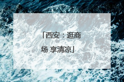 西安：逛商场 享清凉
