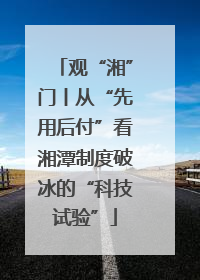 观“湘”门丨从“先用后付”看湘潭制度破冰的“科技试验”