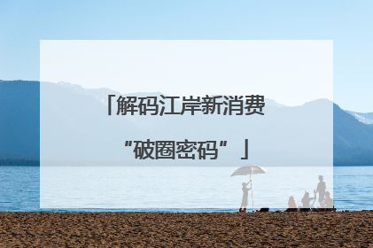 解码江岸新消费“破圈密码”