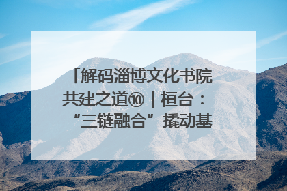 解码淄博文化书院共建之道⑩｜桓台：“三链融合”撬动基层文化共治新动能
