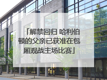 解禁回归 哈利伯顿的父亲已获准在包厢观战主场比赛