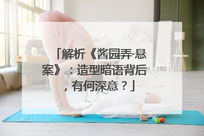解析《酱园弄·悬案》：造型暗语背后，有何深意？