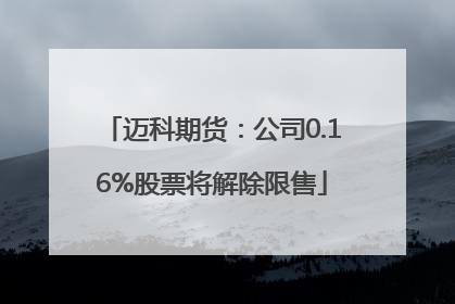 迈科期货：公司0.16%股票将解除限售