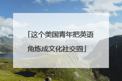 这个美国青年把英语角炼成文化社交圈