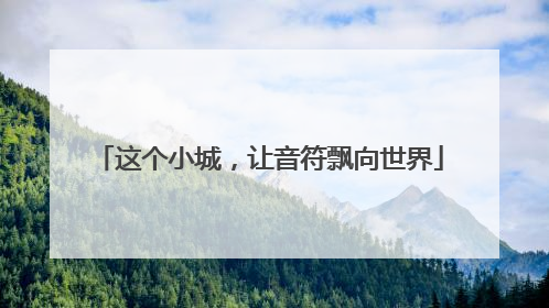 这个小城，让音符飘向世界