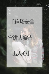 这场安全宣讲大赛直击人心