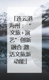 连云港海州：“文旅+演艺”创新融合 激活文旅新动能