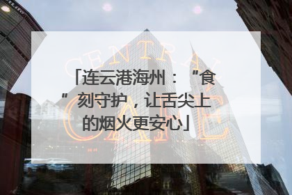 连云港海州：“食”刻守护，让舌尖上的烟火更安心