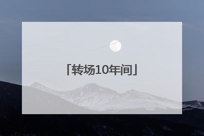 转场10年间