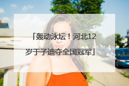 轰动泳坛！河北12岁于子迪夺全国冠军