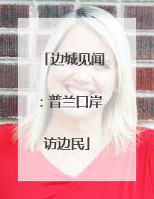 边城见闻：普兰口岸访边民