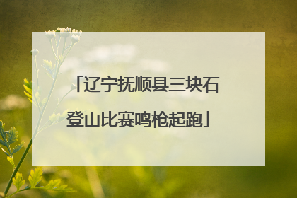 辽宁抚顺县三块石登山比赛鸣枪起跑