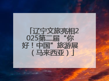 辽宁文旅亮相2025第二届“你好！中国”旅游展（马来西亚）