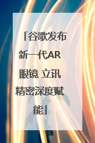 谷歌发布新一代AR眼镜 立讯精密深度赋能