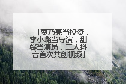 贾乃亮当投资，李小璐当导演，甜馨当演员，三人抖音首次共创视频