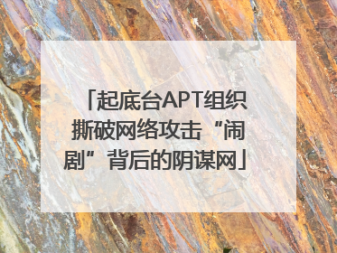 起底台APT组织 撕破网络攻击“闹剧”背后的阴谋网