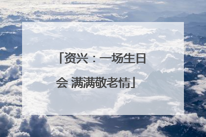 资兴：一场生日会 满满敬老情