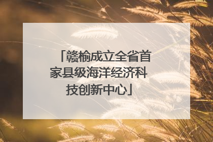 赣榆成立全省首家县级海洋经济科技创新中心