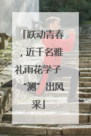 跃动青春，近千名雅礼雨花学子“测”出风采