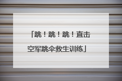 跳！跳！跳！直击空军跳伞救生训练