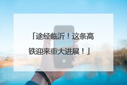 途经临沂！这条高铁迎来重大进展！